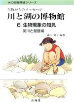 川と湖の博物館 生物からのメッセージ-生物現象の知見・淀川と琵琶湖(水の図鑑環境シリーズ)(6)