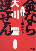 金なら返せん! 大川総裁の借金返済日記-(大川総裁の借金返済日記)(地の巻)