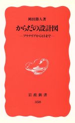 からだの設計図 プラナリアからヒトまで-(岩波新書358)