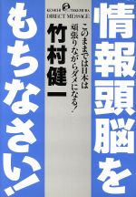 情報頭脳をもちなさい! このままでは日本は頑張りながらダメになる!-