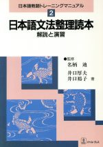 日本語文法整理読本 解説と演習-(日本語教師トレーニングマニュアル2)