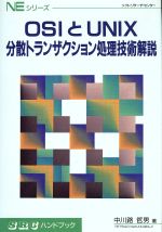 OSIとUNIX 分散トランザクション処理技術解説-(NEシリーズNEシリ-ズ)