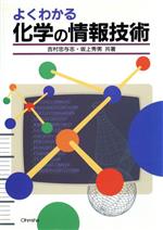 よくわかる化学の情報技術