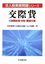 交際費 税務処理・申告・調査対策-(法人税実務問題シリーズ)