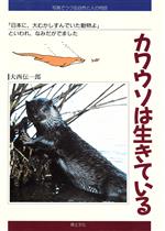 カワウソは生きている 「日本に、大むかしすんでいた動物よ」といわれ、なみだがでました-(写真でつづる自然と人の物語)