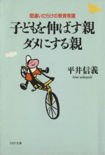 子どもを伸ばす親・ダメにする親 間違いだらけの教育常識-(PHP文庫)