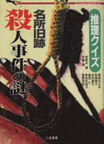 名所旧跡殺人事件の謎推理クイズ 中古本 書籍 若桜木虔 著者 ブックオフオンライン