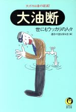 大油断 世にもウッカリの人々 大ポカは身の破滅!-(KAWADE夢文庫)