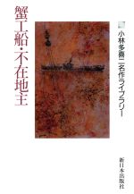 蟹工船 小林多喜二の検索結果 ブックオフオンライン