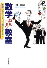 数学おもしろ教室 楽しみながら“いい頭”をつくる!-