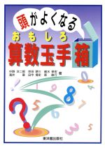 頭がよくなるおもしろ算数 玉手箱 中古本 書籍 中野洋二郎 著者 坪田耕三 著者 細水保宏 著者 滝井章 著者 田中博史 著者 森敏行 著者 ブックオフオンライン