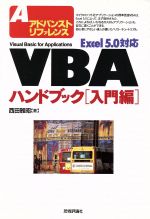 アドバンストリファレンスExcel5.0対応 VBAハンドブック Excel5.0対応-(アドバンストリファレンス)(入門編)