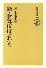 能・歌舞伎役者たち -(朝日選書508)