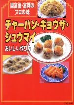 チャーハン・ギョウザ・シュウマイのおいしい作り方 周富徳・富輝のプロの味-