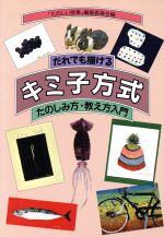 だれでも描けるキミ子方式 たのしみ方・教え方入門-