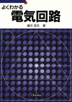 よくわかる電気回路 -(セメスタ学習シリーズ)