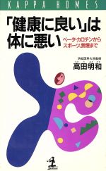 「健康に良い」は体に悪い ベータ・カロチンからスポーツ、禁煙まで-(カッパ・ホームス)