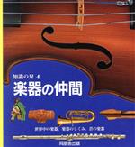 楽器の仲間 世界中の楽器、楽器のしくみ、昔の楽器-(知識の泉4Performing arts)