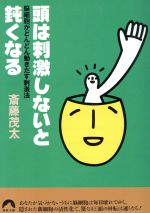 頭は刺激しないと鈍くなる 脳細胞がどんどん動きだす刺激法-(青春文庫)