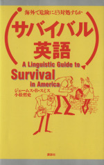 サバイバル英語 海外で危険にどう対処するか-