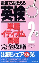 電車でおぼえる英検2級 単語イディオム問題完全攻略-