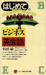 はじめてのビジネス英会話 -(講談社現代新書)