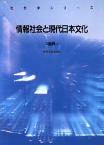 情報社会と現代日本文化 -(社会学シリーズ)