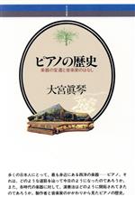 ピアノの歴史 楽器の変遷と音楽家のはなし-(音楽選書69)