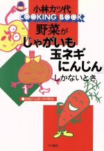 野菜が「じゃがいも・玉ネギ・にんじん」しかないとき 究極のお助け料理88-(Cooking book)