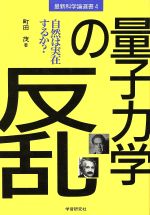 「量子力学の反乱」 自然は実在するか?-(最新科学論選書4)