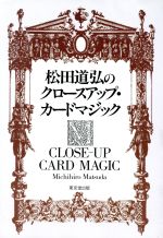 松田道弘のクロースアップ・カードマジック