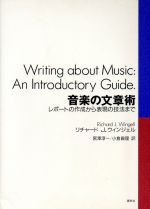 音楽の文章術 レポートの作成から表現の技法まで-