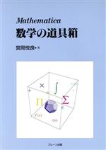 Mathematica 数学の道具箱