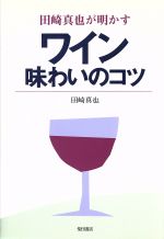 田崎真也が明かすワイン味わいのコツ