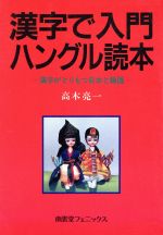 漢字で入門ハングル読本 漢字がとりもつ日本と韓国-