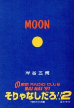 MOON -(岸谷五朗の東京RADIO CLUB NAI NAI ’91そりゃなしだろ!2)