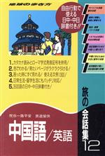 旅の会話集 -中国語・英語(地球の歩き方)(12)