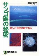 サンゴ礁の秘密 彼らは“地球の肺”である-(ノン・ポシェット)