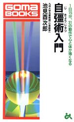 自彊術入門 1日10分、31の動作で心と体が強くなる-(ゴマブックスB‐622)