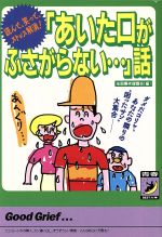 「あいた口がふさがらない…」話 読んで、笑って、ストレス解消!-(青春BEST文庫)