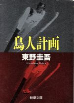 東野圭吾の検索結果 ブックオフオンライン 東野圭吾の検索結果 ブックオフオンライン