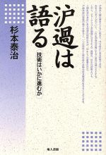 濾過は語る 技術はいかに進むか-