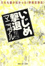 いじめ撃退マニュアル だれも書かなかった「学校交渉法」-