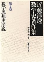 数学思想史序説 -数学思想史序説(近藤洋逸数学史著作集第2巻)(第2巻)