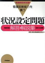看護診断能力を養う 状況設定問題解答・解説集