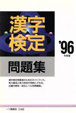 漢字検定問題集 -(各種資格試験シリーズ120)(’96年度版)