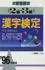 文部省認定 漢字検定2級・3級 中学・高校卒程度-(’96年度版)