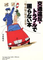 交通違反・トラブルで困らない本 二輪・四輪の傾向と対策…-(ワニ文庫)