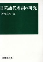 日英語代名詞の研究 -(関西学院大学研究叢書第72編)