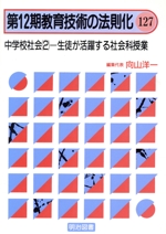 中学校社会 -生徒が活躍する社会科授業(教育技術の法則化12‐127)(2)